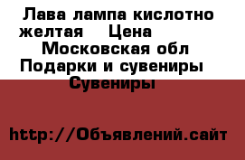 Лава лампа кислотно-желтая  › Цена ­ 1 500 - Московская обл. Подарки и сувениры » Сувениры   